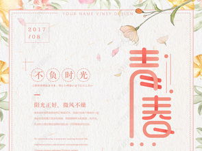  文艺小清新插画风格青春正能量励志创意海报图片素材下载