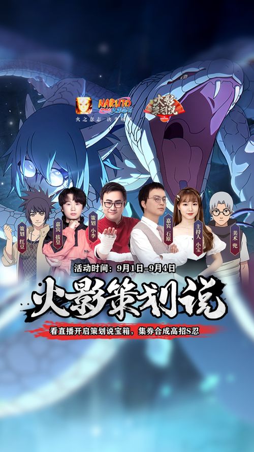  策划说预告,9月1日19点策划小李在线揭密全新高招s忍仙人兜,全程还有忍者q币手办以及各种周边好礼,敬请期待火影忍者手游