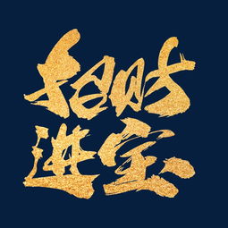  招财进宝创意新年词汇设计图片素材其他格式下载其他大全