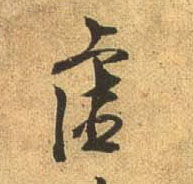  唐杜牧张好好诗卷书法字帖作品欣赏