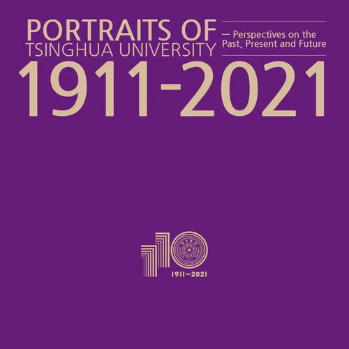  精彩清华大学110周年校庆出版物亮相