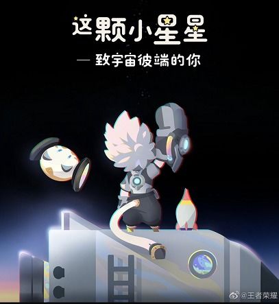  实锤王者荣耀官博曝出1组太空cp图,网友猫鼠大作战来了