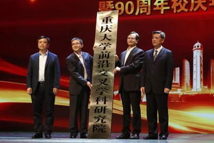  重庆大学90周年校庆年启动