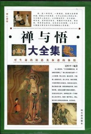  禅语禅心人生禅渐悟禅学中的人生智慧