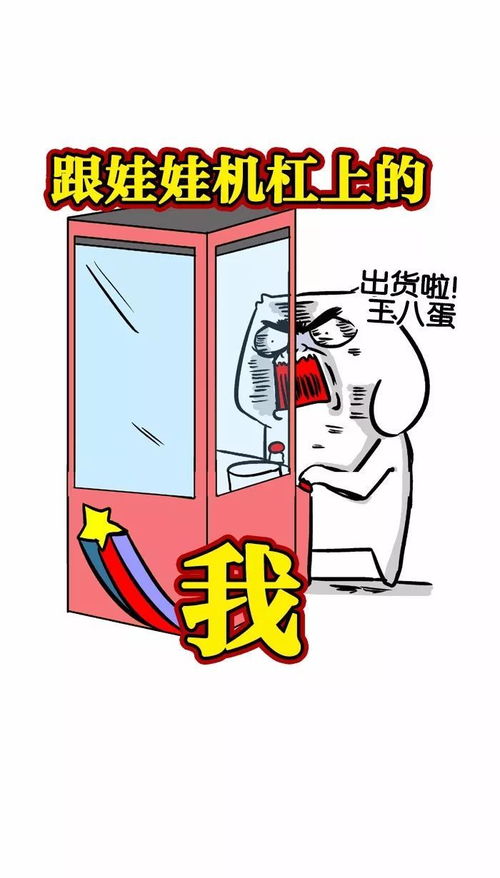 鬼畜漫画抓娃娃是时候展现一下真正的技术了
