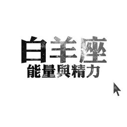 白羊座女生微信头像