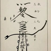  五神催债符图片