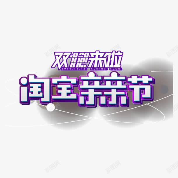  双十二淘宝亲亲节字体设计图片免费下载页面网页平面电商创意素材字体边框素材