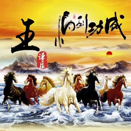 微信头像图片姓氏马