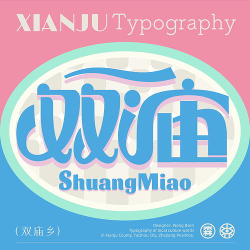  20双庙字体比森岛设计