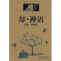  绿禅语悟是一种智慧格言杂志社