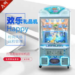  欢乐贩卖机厂家定制一元抢购礼品机厂家一元夺宝礼品机批发