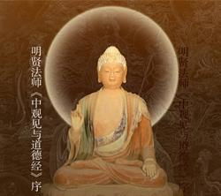  明贤法师中观见与道德经自序