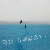  伤感的图片无字微信头像图片大全