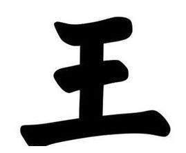  历史上最大的姓,出不了皇帝,传说一个和笔画有关,一个与神有关