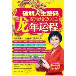  麦玲玲2012龙年运程