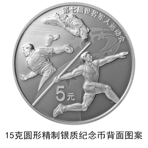  央行发行第七届世界军人运动会金银纪念币