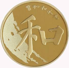  喜欢收藏纪念币的市民注意了,第五版和字纪念硬币7日开始预约