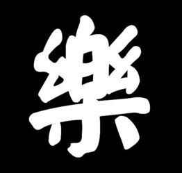  乐字繁体颜体书写