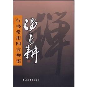  汤其耕行书常用四言禅语