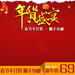  淘宝天猫年货节直通车图psd模板主图直通车设计素材高清psd图片素材800800像素90设计