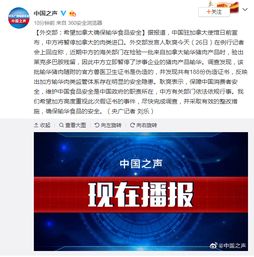  外交部希望加拿大确保输华食品安全