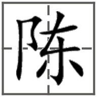  陈字在田格本里怎么写