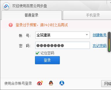  百度云同步盘为什么登录不上啊显示登录过于频繁,请24小时之后再试可是我已近好几天都登录不上了