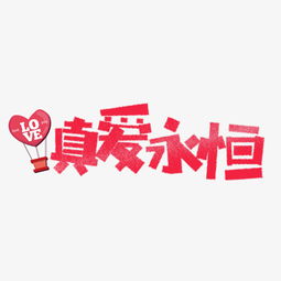  七夕真爱永恒卡通字图片素材其他格式下载其他大全