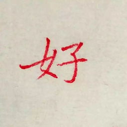 每日一字好