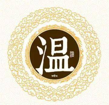  温姓资料
