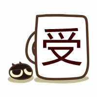  有没有谁有这种情头,只有字的攻受情头就行