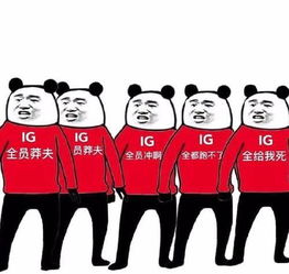  小ig全员恶人一队全员出动nest大赛,vg要难受了