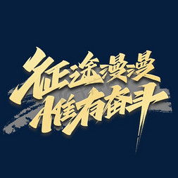  奋斗ps艺术字体奋斗ps字体设计效果千库网