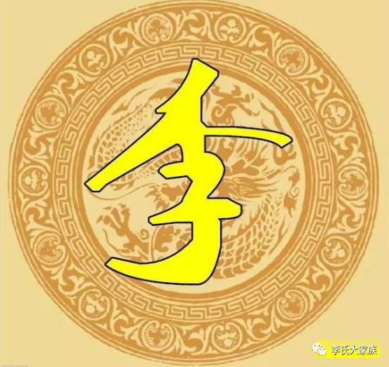  霸气李字竟如此漂亮,李氏宗亲赶紧收下