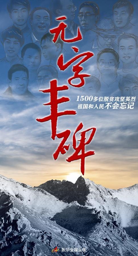  无字丰碑上有你的名字献给在脱贫攻坚战场牺牲的英烈