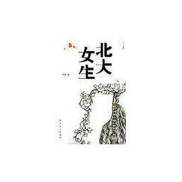  北大女生书籍