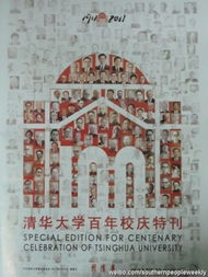  清华百年校庆,媚态百出