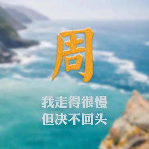  35张姓氏微信头像你必须万般努力,才能看起来毫不费力
