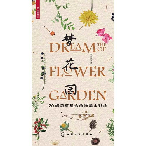  梦花园20幅花草组合的唯美水彩绘书籍