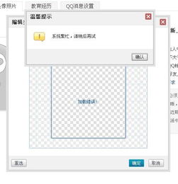  关于qq校友头像上传的问题.老是这样