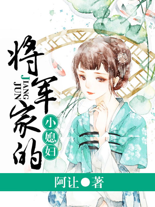  将军家的小媳妇最新章节,将军家的小媳妇首发,阿让落尘文学