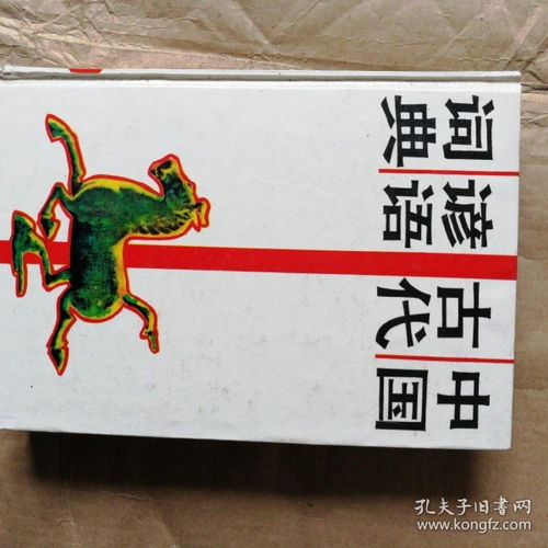  中国古代谚语词典