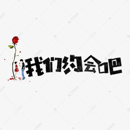  七夕我们约会吧卡通字艺术字设计图片千库网