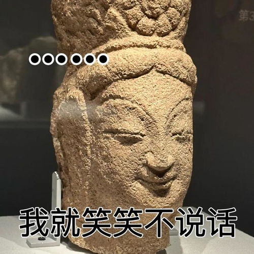  云冈特展表情包文物中的显眼包们
