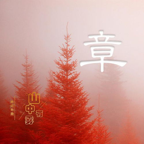  用微信头像说我爱你山中有雾,林中有鹿
