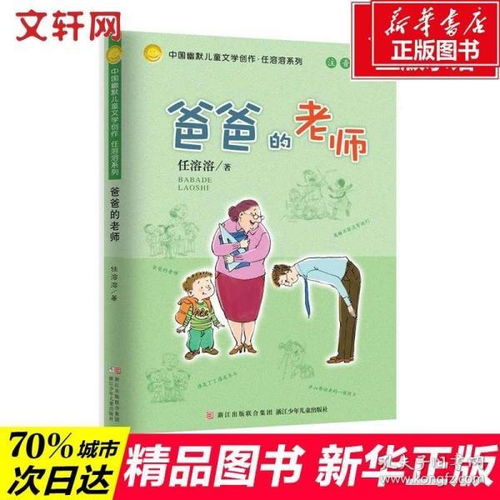  爸爸的老师任溶溶著36912岁小学生推荐阅读老师推荐课外阅读图书儿童文学小学生课外书籍经典儿童文学