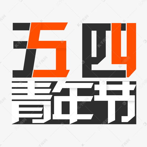  五四青年节5.4青年节激扬青春放飞梦想艺术字设计图片千库网