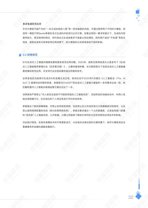  软通智慧人大2023年aigc赋能城市治理应用白皮书