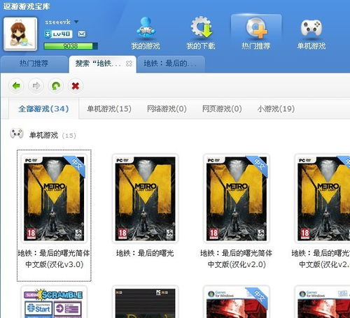  我在逗游里下载了个地铁曙光,怎么换那游戏目录里面的汉化补丁